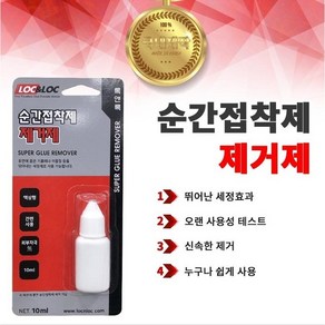 INVEN* 인벤 고급 순간접착제 리무버 제거제 10ml (목공 플라스틱 석재 아크릴) @안전2중포장@