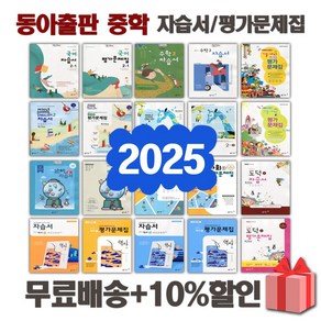 2025년 동아출판 중학교 자습서 평가문제집 중등 국어 영어 수학 사회 과학 역사 기술가정 도덕 미술 체육 한문 음악 1 2 3 - 학년 중1 중2 중3, 동아출판중학기술가정2평가+자습서(왕석순)