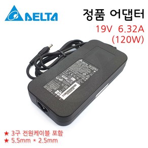 (델타정품) 노트북 어댑터 충전기 케이블 ADP-120RH BB (외경5.5mm) 19V 6.32A 120W