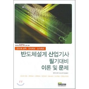 반도체설계 산업기사 필기대비 이론 및 문제, 내하출판사, 내하출판사 편집부