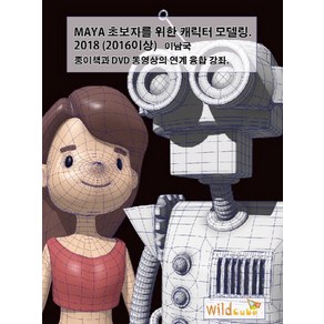 MAYA 초보자를 위한 캐릭터 모델링(2018)(2016이상):종이책과 DVD 동영상 연계 융합 강좌, 와일드큐브