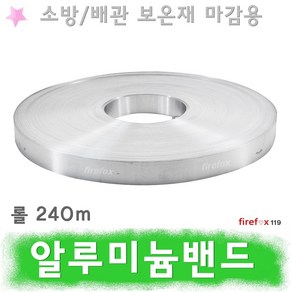 알루미늄밴드 소방 소화전 SP 배관 보온테이프 마감재, 1개