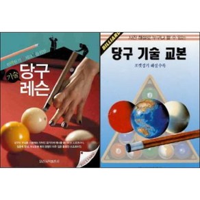 당구기술레슨 (완벽한 기술 테크닉을 위한) / 당구기술교본 ( 선택구매 ), 당구기술 레슨