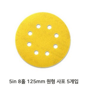 목공 5in 8홀 원형 사포 5장 시야 125mm 샌딩기