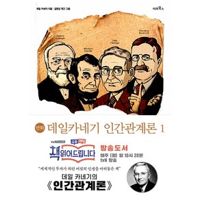 만화데일 카네기 인간관계론 1