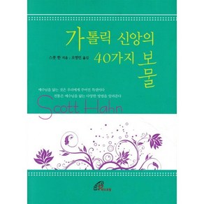 가톨릭 신앙의 40가지 보물, 바오로딸