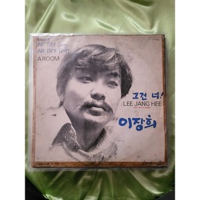 이장희 그건너 LP