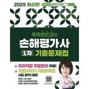 2025 똑똑한은경 쌤 손해평가사 1차 기출문제집 한은경 직업상점