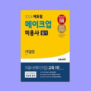 2024 에듀윌 메이크업 미용사 필기 1주끝장