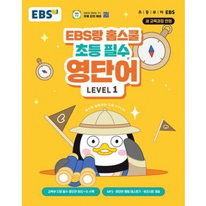 EBS랑 홈스쿨 초등 필수 영단어 Level 1, 한국교육방송공사(EBSi)