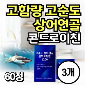 고순도 83% 콘도로이친 고함량 상어연골 콘드로이친 1200 철갑상어 백수오 2000억 유산균, 3개, 60정