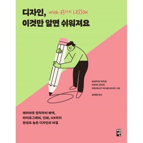 디자인 이것만 알면 쉬워져요 with 63가지 LESSON:레이아웃 원칙부터 배색 타이포그래피 인쇄 UX까지 완성도 높은 디자인의 비결, 책만, 요네쿠라 아키오,이쿠타 신이치,아오야나기 치사토(...