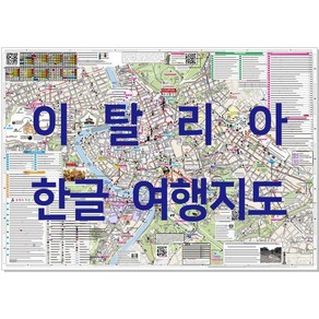 이탈리아 한글여행지도 + 파리 런던 스위스 바르셀로나(이벤트)