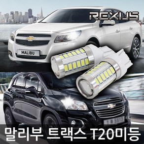 말리부 트랙스 전용 T20 LED 미등 시그널램프 브레이크등