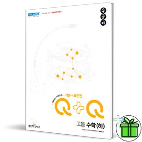 우공비Q+Q 고등 수학(하)기본+표준편(2022)