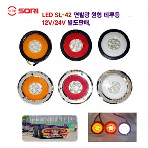 소리 SL-42 면발광 데루등 크롬 브레이크등 대형차 후미등 화물차 램프 12V/24V 별도판매 인증제품