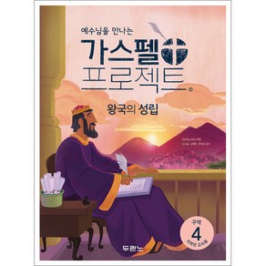 예수님을 만나는 가스펠 프로젝트 구약 4: 왕국의 성립(저학년 교사용):, 두란노서원