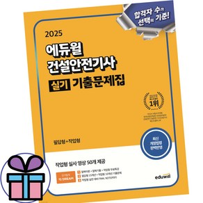 ( 사 은 품 증 정 ) 2025 에듀윌 건설안전기사 실기 기출문제집 필답형+작업형