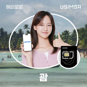 유심사 괌유심 유심사USIM 데이터 무제한, 5일, [택배수령] 일/2GB 무제한, 1개