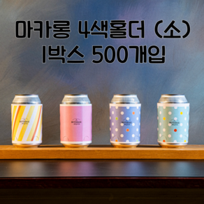 큐캔시머 캔홀더 마카롱4색 (소) 355ml 1박스 500개입, 1개