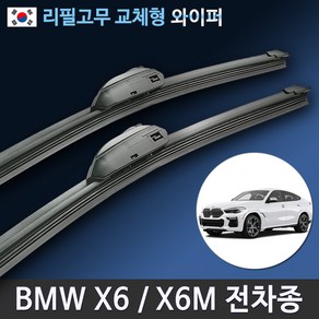 BMW X6 X6M 와이퍼 E71 E72 F16 F86 G06 순정규격 리필고무 교체