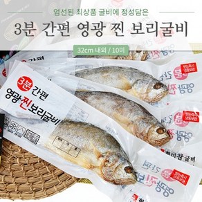 명품 영광 법성포 간편 찐 보리굴비 - 고급포장 설 추석 명절 선물세트