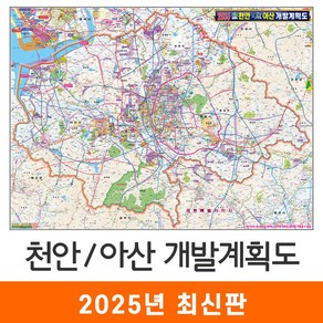 [지도코리아] 2035 천안 아산 개발계획도 110x79cm 코팅/천 소형 - 천안시 아산시 지도 전도 최신판, 코팅