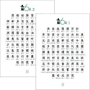 [디자인완두] 한자 6급 2종 깔끔하고 가독성 좋은 빛 반사가 없는 무광코팅