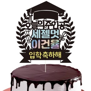 졸업 입학 꽃다발 장식 케이크토퍼, 1개, 05-졸업/입학축하해(블루)세젤멋