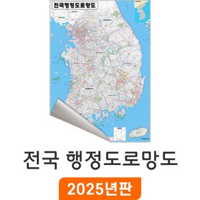 [지도코리아] 전국행정도로망도 150x210cm 일반/암막천 대형 - 행정지도 도로지도 고속도로지도 우리나라 대한민국 남한 한국 전국 행정 고속도로 도로 지도 전도 최신판, 일반천