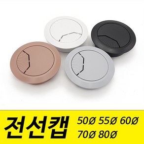 전선캡 홀캡 구멍 덮개 마개 50mm 55mm 60mm 70mm 80mm 파이