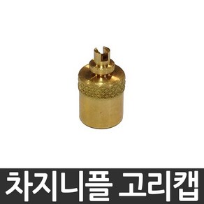 차지니플(무시니플) 마개(캡) 6각캡 고리캡 연결고무, 고리캡(1/4″) 1개, 1개