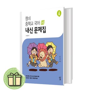 창비 중학교 국어 3-2 내신문제집 이도영 중등 3학년2학기 (빠른발송)(book-in)