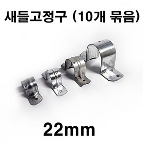 [좋은농자재] 새들고정구(22mm)(10개 묶음), 10개