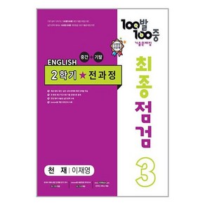 2023 100발 100중 최종점검 기출문제집 영어 중 3 2학기 전과정 천재 이재영