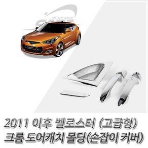 (도어캐치 몰딩) 2011이후 벨로스터 크롬 손잡이 커버, 본상품선택, 1개