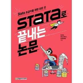 Stata로 끝내는 논문:Stata 초급자를 위한 모든 것, 한빛아카데미