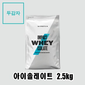 마이프로틴 임팩트웨이 아이솔레이트 분리유청(WPI) 2.5kg 화이트 초콜렛, 1개