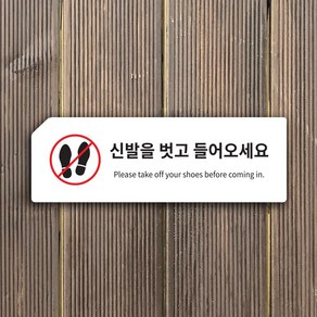 신발을 벗고 들어오세요 안내판 표지판, 화이트