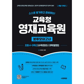 교육청 영재교육원 봉투모의고사 초등 4~5학년 [수학(정보)/과학(발명)](개정4판)