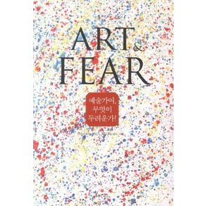 예술가여 무엇이 두려운가: Art and Fear