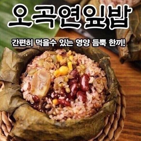 맛으로 소문난 이순미 수제 오곡 연잎밥 5개 10개 (개당 260g 전후) 김치