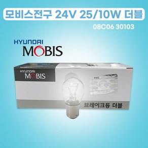 모비스전구 24V 25 10W 08C06-30103 더블 백색 1박스 08C0630103 모비스더블전구, 1세트