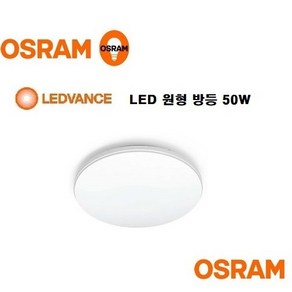 오스람/레드밴스 LED 플리커프리 원형방등 50W CL450/주광색 백색 / LED Round Ceiling/ 고 배광렌즈장착 고연색성 품질보증 방등 인테리어등 거실등 당일발송