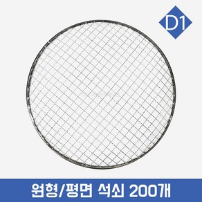 자체브랜드 일회용 석쇠 330mm 철망 200장 바베큐 직화구이 업소용 캠핑용 야외용 고기집 고기불판 그릴 구이, 330mm (200장), 1개