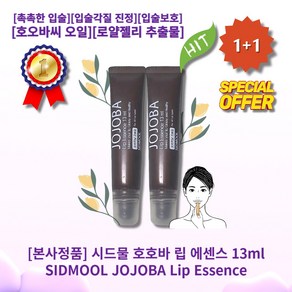 [정품][MD/pick][1+1] lHOTl lSIDMOOL//Lip//Essencel 시드물 호호바 립 에센스 13ml l촉/촉/입/술l l입/술/케/어l l입/술/각/질l, 2개