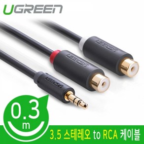 Ugeen 스테레오 to RCA 2선(F) 케이블 30cm/U-10547/OFC 무산소 동선/스테레오 3.5mm(AUX)-2RCA(F)/유연한 PVC 재질/길이 조절 가능, 1개