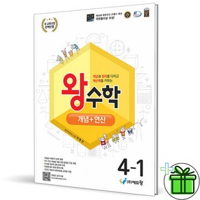 (사은품) 왕수학 개념+연산 초등 수학 4-1 (2025년), 수학영역