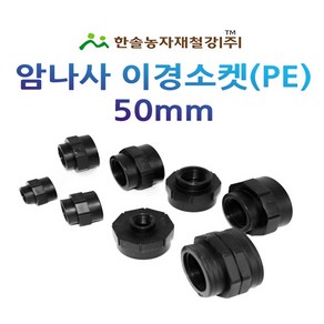 암나사 이경소켓 50mm 배관용 PE부속 농수관 연결부속 관수자재 한솔농자재철강