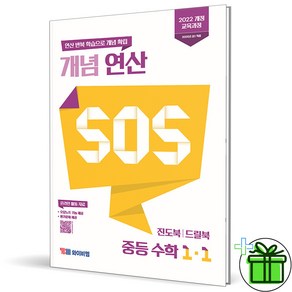 (사은품) 개념 연산 SOS 중등 수학 1-1 (2025년) 중1, 수학영역, 중등1학년